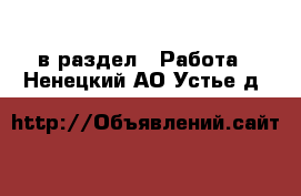  в раздел : Работа . Ненецкий АО,Устье д.